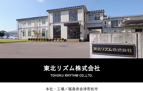 東北リズム株式会社　本社・工場／福島県会津若松市